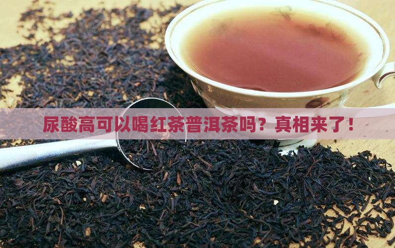 尿酸高可以喝红茶普洱茶吗