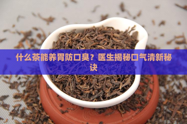什么茶能养胃防口臭