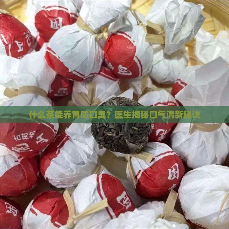 什么茶能养胃防口臭