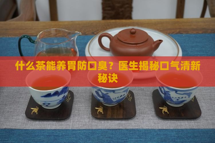 什么茶能养胃防口臭