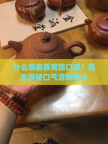 什么茶能养胃防口臭