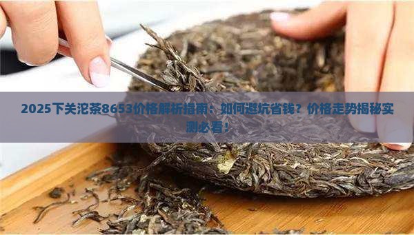 下关沱茶8653价格