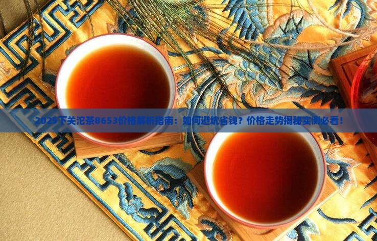 下关沱茶8653价格