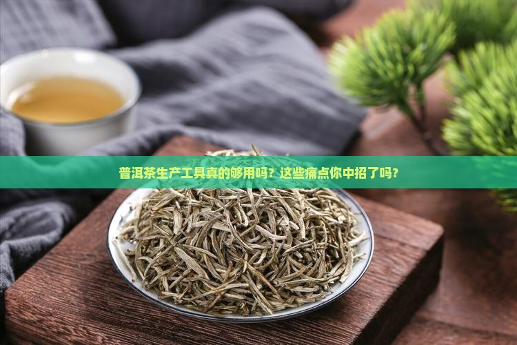 普洱茶生产工具