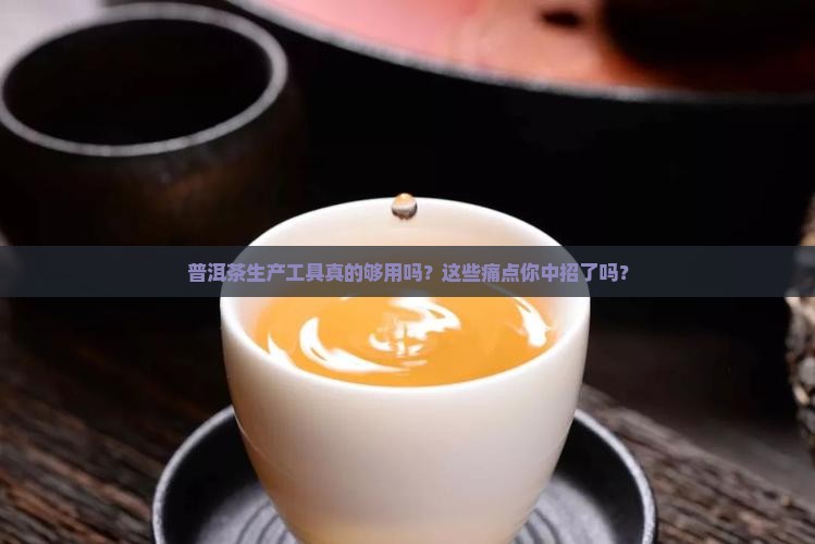 普洱茶生产工具