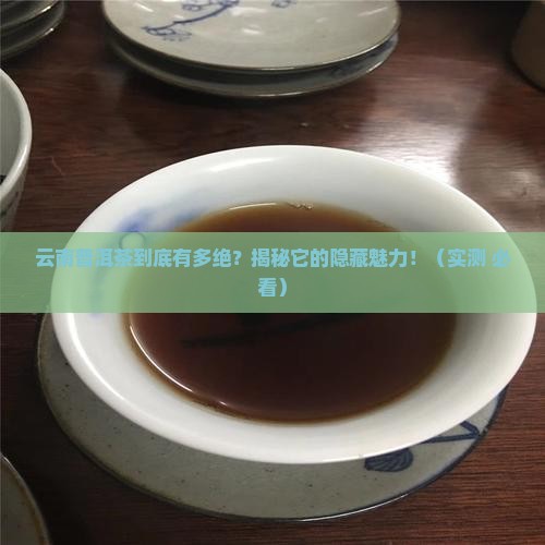 云南特产普洱茶的介绍和特点
