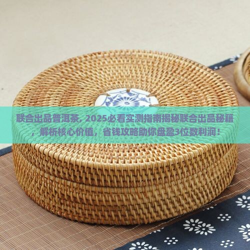 联合出品普洱茶 联合出品普洱茶