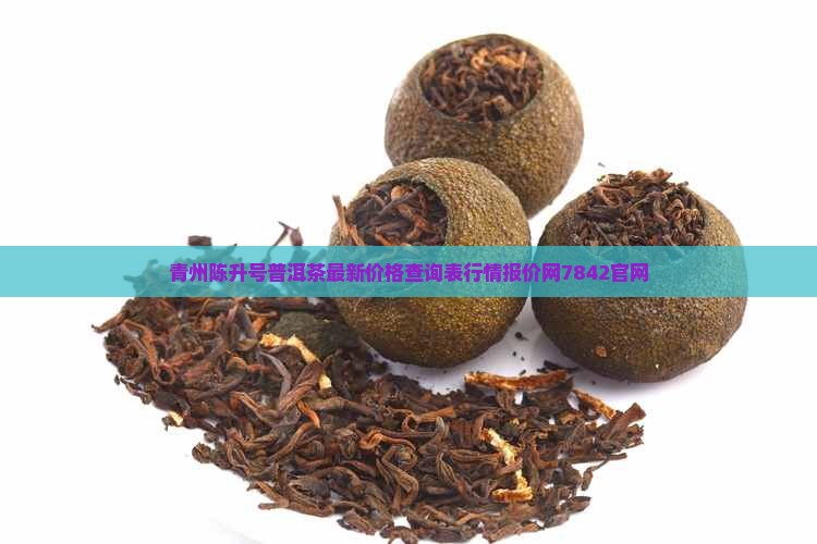 青州陈升号普洱茶