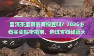 普洱茶里有绿豆