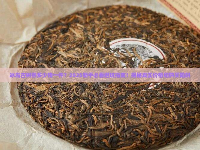 冰岛古树茶多少钱一件