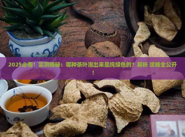 哪种茶叶泡出来是纯绿色的