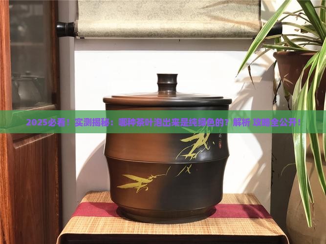 哪种茶叶泡出来是纯绿色的