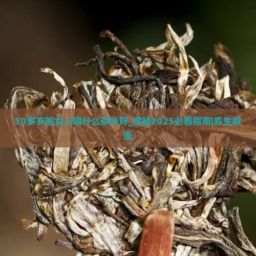 50多岁的女人喝什么茶叶好