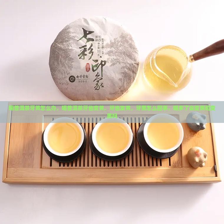 喝普洱茶牙黄怎么办