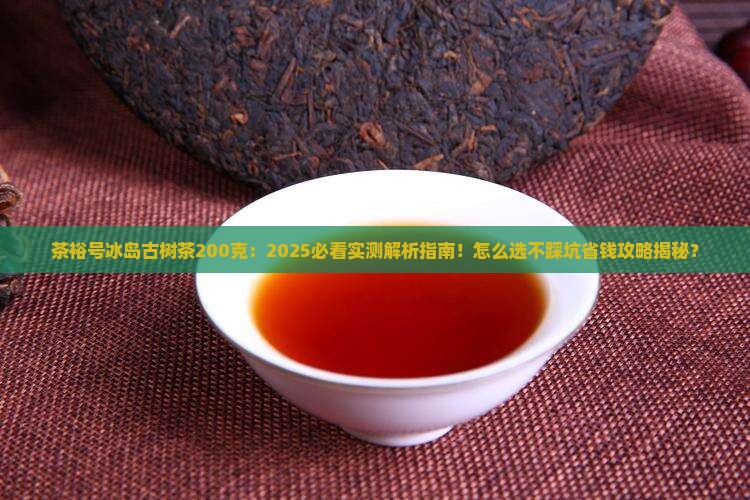 茶裕号冰岛古树茶200克