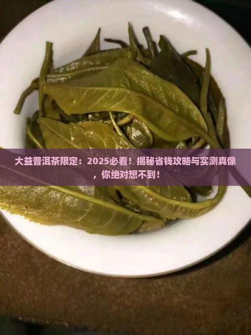 大益普洱茶限定