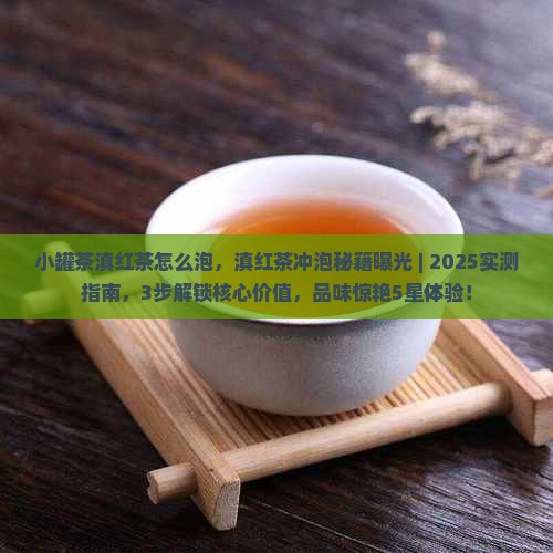 小罐茶滇红茶怎么泡