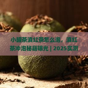 小罐茶滇红茶怎么泡
