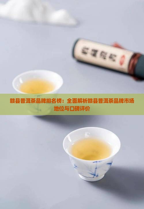 赣县普洱茶品牌排名榜
