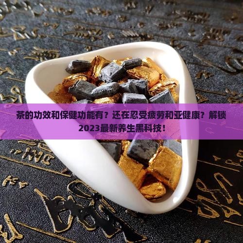 茶的功效和保健功能有