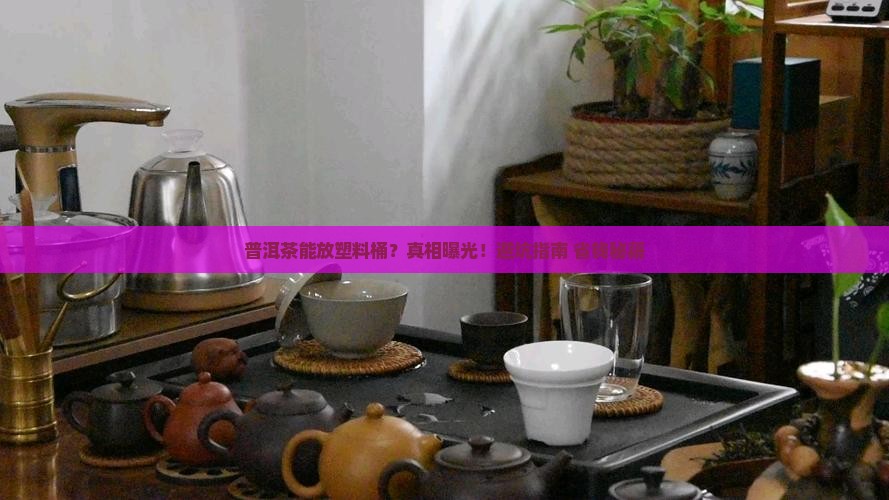 普洱茶能放在塑料桶里吗