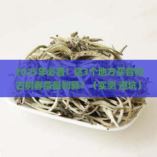 昔归古树春茶价格表
