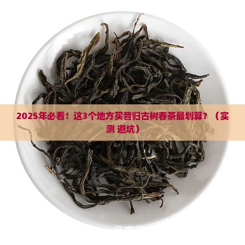 昔归古树春茶价格表