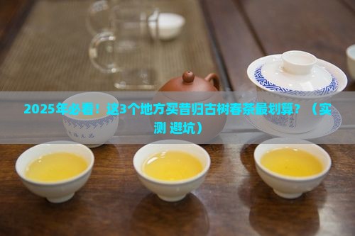 昔归古树春茶价格表