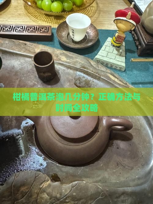 柑橘普洱茶泡几分钟