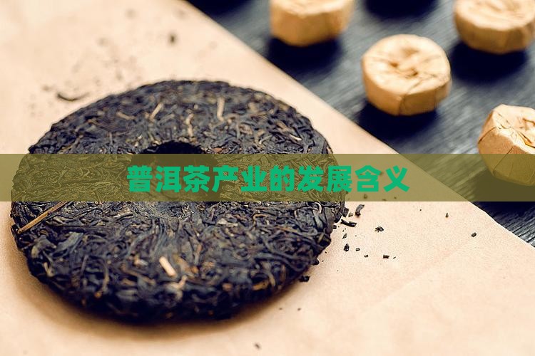 普洱茶产业的含义