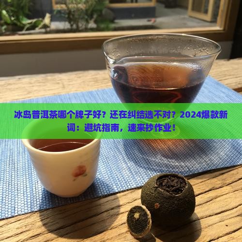 冰岛普洱茶哪个牌子好