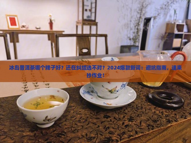 冰岛普洱茶哪个牌子好