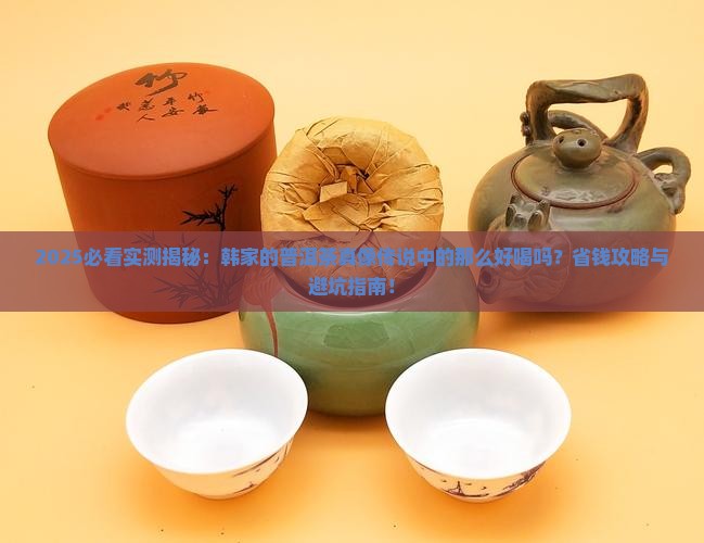 韩家的普洱茶好喝吗