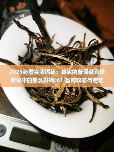 韩家的普洱茶好喝吗