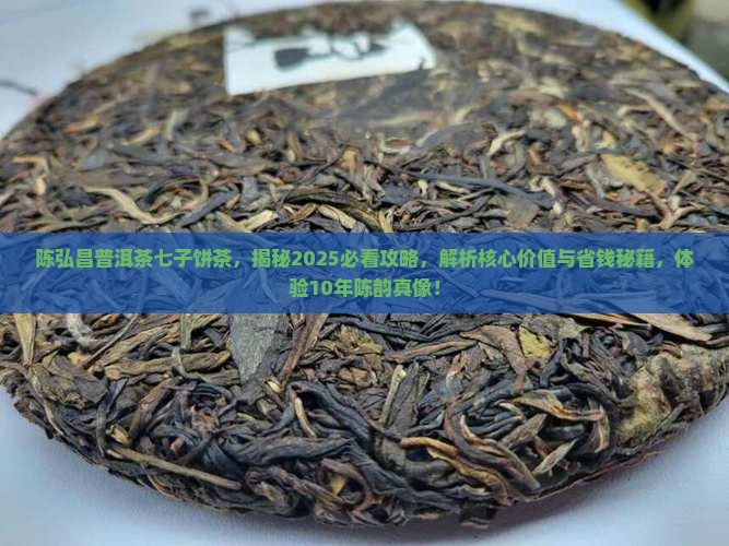 陈弘昌普洱茶七子饼茶