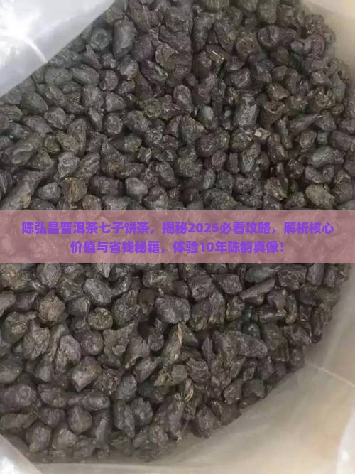 陈弘昌普洱茶七子饼茶