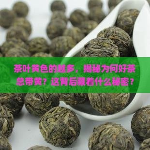 茶叶黄色的越多