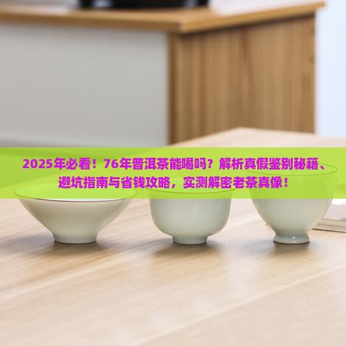 76年普洱茶能喝吗