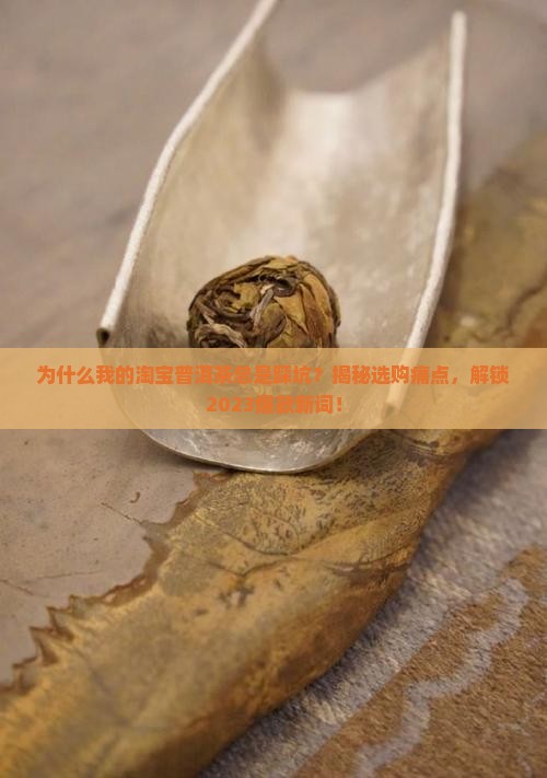 淘宝普洱茶问题