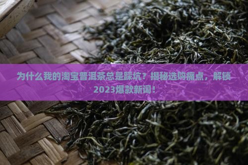 淘宝普洱茶问题