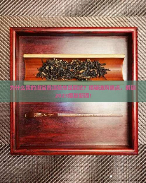 淘宝普洱茶问题