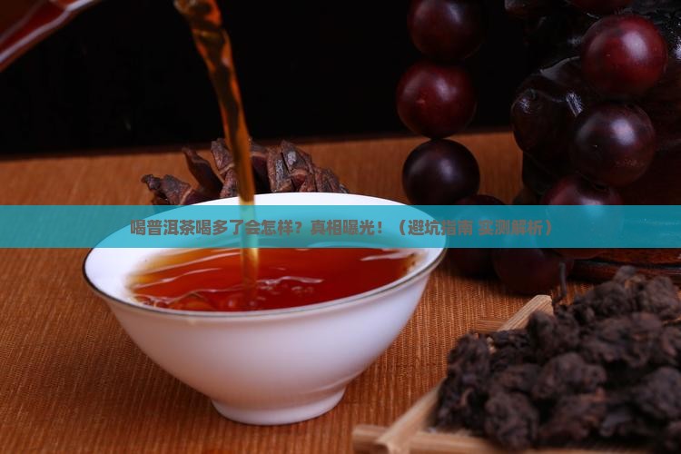 喝普洱茶喝多了症状