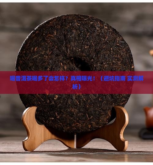 喝普洱茶喝多了症状