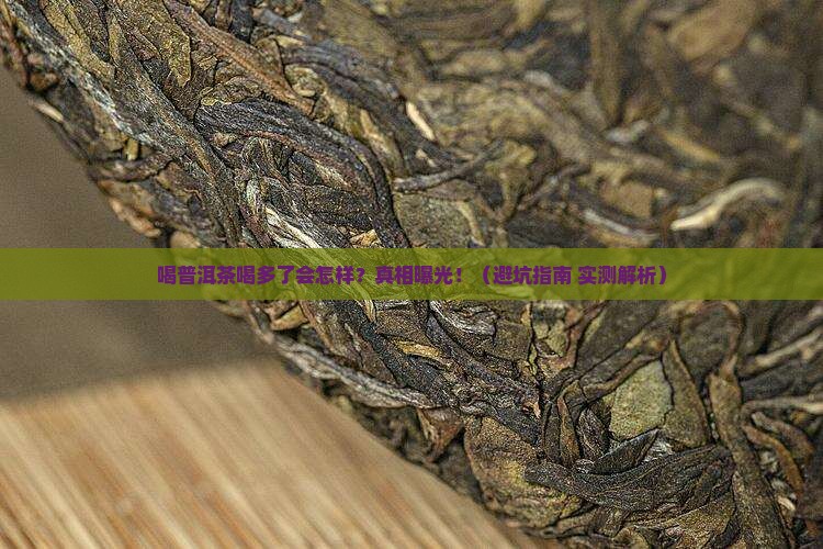 喝普洱茶喝多了症状