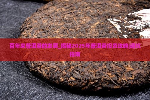 百年来普洱茶的发展 百年来普洱茶的发展