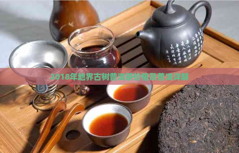 2018年地界古树普洱茶