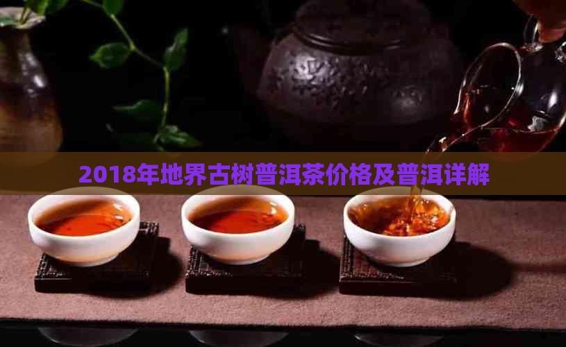 2018年地界古树普洱茶