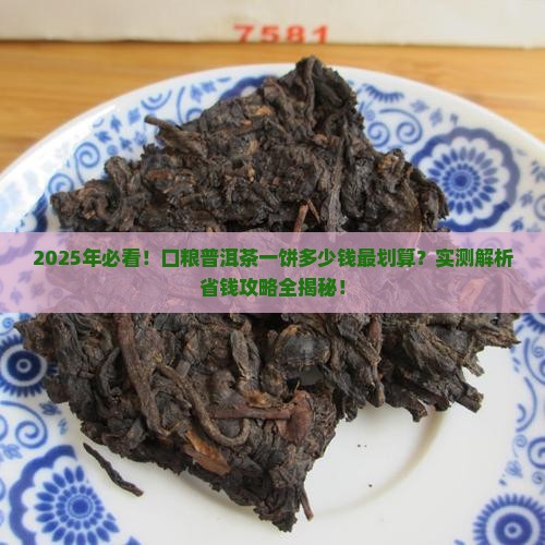 口粮普洱茶多少钱一饼合适