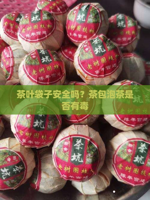 茶叶滤纸袋有毒吗