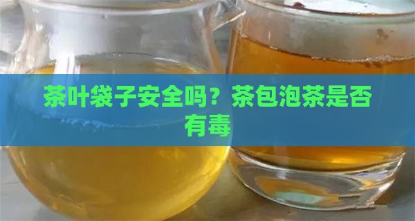 茶叶滤纸袋有毒吗